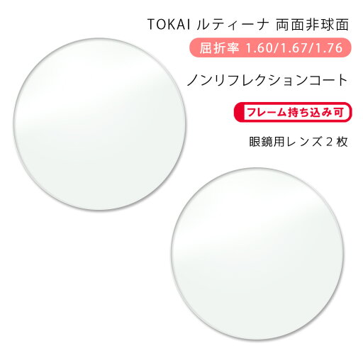 【耐傷 メガネレンズ交換】両面非球面東海光学 ルティーナ HX-MU/UX-MU/ZX-MU ノンリフレクションコートTOKAI LUTINA MU NRC 【耐傷 メガネレンズ交換】両面非球面東海光学 ルティーナ HX-MU/UX-MU/ZX-MU ノンリフレクションコートTOKAI LUTINA MU NRC