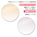【機能カラー 調節サポート メガネレンズ交換】内面アイアシスト非球面東海光学 ルティーナ レスト アール 肌美人/ESC-肌美人TOKAI LUTINA REST R Hadabijin(かけるだけで目元や肌を美しく魅せるカラーコーティングレンズ)
