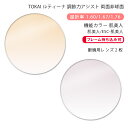 【機能カラー 調節サポート メガネレンズ交換】両面アイアシスト非球面東海光学 ルティーナ レスト ダブル 肌美人/ESC-肌美人TOKAI LUTINA REST W Hadabijin(かけるだけで目元や肌を美しく魅せるカラーコーティングレンズ)