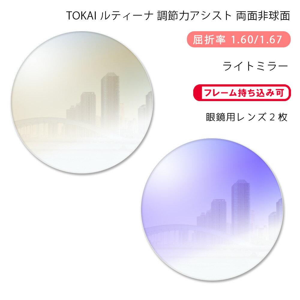 【調節サポート メガネレンズ交換】両面アイアシスト非球面東海光学 ルティーナ レスト ダブル ライトミラーコートTOKAI LUTINA REST W Light Mirror