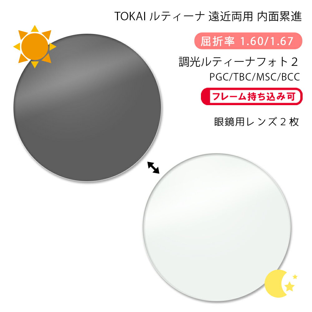 楽天GLASS-M【遠近両用 調光 メガネレンズ交換】内面累進東海光学 ルティーナ ニューロセレクト 5 デイリー/タウン フォト2 プロガードコート/ティービーシーコート/マックスシールドコート/ブルーカットコートTOKAI LUTINA NEURO S 5 DL/TW Photo2 PGC/TBC/MSC/BCC P-UV