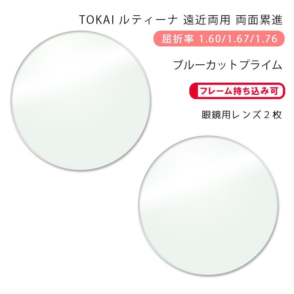 ※ブルーカットプライムは染色加工出来ません。 ●度数は以下のいずれかでお知らせください。 ・レンズ購入時（購入ボタンタップ後の）『備考欄』に直接入力 ・メールで処方箋等の画像を添付して送信 ・メガネご送付時に処方箋等を同封 ・今ご使用のメガネを当店にご送付いただく ●お客様のメガネ（今ご使用のメガネ）のレンズ交換いたします。 1.レンズご購入時、プルダウンメニューで『お手持ちのメガネにレンズ交換』をお選び下さい。 2.ご注文完了後、当店よりメールを差し上げます。 3.メールの内容を確認の上、フレームを当店にご送付下さい。 4.フレームが当店に到着後、出荷予定日をメールにてご連絡いたします。 5.数日後にメガネが届きます。 ※フチなし（ツーポイントフレーム）はご注文前にご連絡下さい。(屈折率1.60のみ対応) ※劣化の激しいものや構造上レンズ交換が不可能なものは当店より連絡の上、返送させていただく場合がございます。【TOKAI】LUTINA SERENO NEO W(セレノネオダブル) BCP(ブルーカットプライム)シリーズ 〇レンズの特徴 遠くから手元までワイドでクリアな視界を生み出す『両面累進+両面非球面設計』により、遠近特有の視界の狭さと違和感を極限まで解消。自然な視界を高次元で実現しています。紫外線だけでなくHEV(長波紫外線)も防ぎ、目の中の抗酸化色素『ルティン』を保護する『ルティーナ』搭載。目の健康を気遣う方におすすめのレンズです。ブルーライトカットレンズ特有のギラツキを抑えた自然な見た目と裏面反射の少ない快適な視界を実現した改良型ブルーライトカットレンズ。さらに「キズに強く」「汚れに強く」「ホコリがつきにくい」「360°紫外線ブロック」機能も搭載しています。 遠近両用レンズの仕組み 人の視線（眼球の動き）に合わせて上に遠用度数、下に近用度数を配置し、その間に中間度数を段階的に配置しています。レンズの面積には限りがありますので、『遠用・中間・近用度数をどの割合でどの位置に配置したのか』、『必ず発生する視界がぼやける部分（収差）をどう処理したのか（収差領域を分散させたのか、あるいは集中させたのか等）』でレンズの特徴が決まります。 レンズ（設計）の特徴 　従来の『外面累進』や『内面累進』をさらに進化させ、レンズの表面と裏面に複雑な設計を施し、両面が合わさることで度数を形成する『両面累進』を採用。遠近で最も違和感を感じやすい遠用側方部と近用入り口のクリアな視界を広げ、歪み（収差）を軽減しています。 歪みを低減、さらにワイドに 遠視や近視、度数の強弱によってレンズカーブは複雑に変化します。個人個人の度数に合わせてレンズの両面から効果的に歪曲修正（歪みを補正）し、ワイドな視界を確保します。複雑な計算が可能になったコンピューターの進化とそれを形にする技術の進化との両面で実現された新設計です。 遠近両用レンズには必ずピントが合わない収差領域がレンズに出来てしまいます。セレノネオWは従来の『複合ワイドエリア設計』に『ワイドブースト累進面』、さらに『ハイパークリアネス累進面』と補正設計を追加し収差を飛躍的に低減、従来の遠近両用よりもさらに広い視界を実現し、より自然でスムーズな視線移動も可能にしています。 選べる累進帯長3タイプ フレームの形状やお好みで累進帯長を選択していただけます。長いほど違和感はやや少なく、短いとやや近く（手元）が楽に見えるようになります。もちろんフレームの天地幅によっても最適な累進体長は変わる場合もありますので、わからない場合は是非当店に『おまかせ』下さい。 ※累進帯長とは？ レンズ上の一番遠くが見えやすい点（遠用アイポイント）から一番近くが見えやすい点（近用アイポイント）までの距離（長さ）を累進帯長と言います。累進帯長が長いと中間視野が広くなり、違和感は少なくなります。累進帯長が短いと近用ポイントがやや上になりますので近方視がやや楽になります。またお選びになるフレームの天地幅が狭いと累進帯長が長いものは加工不可となります。 累進帯長より天地幅が小さい（レンズ面がほそい）フレームは加工不可となりますのでご注意下さい。 LUTINA（ルティーナ）は紫外線をカットするだけではなく「ルテイン」の損傷を抑制する、からだ想いのケアレンズです。 健康を奪う眼疾患には、実にさまざまな種類が存在しています。なかでも、加齢黄斑変性は、身近でありながら恐ろしい眼疾患のひとつ。眼の中にあって、ものを見るのに重要な部分「黄斑部」に存在する色素「ルテイン」が紫外線などにより損傷することによって、この疾患が引き起こされるという報告があります。そのルテインは、緑黄色野菜、とりわけ、ほうれん草やブロッコリーなど緑色の野菜に多く含まれていますが、食事による摂取以外では、体内で産生することができず、眼の健康のために、紫外線からルテインを保護することが重要視されています。 Blue Cut Prime(ブルーカットプライム) 見ること見られることの自然さを同時に叶える、進化したブルーライトブロックコーティング ●表面の反射を抑えてギラツキが減少 ●裏面で反射するブルーライトが少なくチラツキが減少 ●二重に反射して見える 不快なゴーストが減少 ●ルティーナ+ブルーカットプライムでカット率アップ 紫外線カットはもちろん、ブルーライトを効果的にカットします。乱反射を起こしやすく、強いエネルギーを持つブルーライトをブロックすることで、コントラストが強調され物がくっきり見えます。ルティーナ素材と組み合わせることで、眼の健康とまぶしさ軽減の両立に効果を発揮します。また、カット率がアップすることで、太陽光のブルーライトもより多くカットします。 ●P-UVが標準仕様 360°紫外線ブロック レンズ表面はもちろん、裏面からの眼に入る紫外線も大幅にブロックします。 ※1.60平板(t=4mm)での斜入射45°反射率の場合、波長280〜380nmにおける斜入射45°での反射率平均値を100から減算した値 ●日常使いに安心