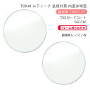 ●度数は以下のいずれかでお知らせください。 ・レンズ購入時（購入ボタンタップ後の）『備考欄』に直接入力 ・メールで処方箋等の画像を添付して送信 ・メガネご送付時に処方箋等を同封 ・今ご使用のメガネを当店にご送付いただく ●お客様のメガネ（今ご使用のメガネ）のレンズ交換いたします。 1.レンズご購入時、プルダウンメニューで『お手持ちのメガネにレンズ交換』をお選び下さい。 2.ご注文完了後、当店よりメールを差し上げます。 3.メールの内容を確認の上、フレームを当店にご送付下さい。 4.フレームが当店に到着後、出荷予定日をメールにてご連絡いたします。 5.数日後にメガネが届きます。 ※フチなし（ツーポイントフレーム）はご注文前にご連絡下さい。(屈折率1.60のみ対応) ※劣化の激しいものや構造上レンズ交換が不可能なものは当店より連絡の上、返送させていただく場合がございます。【TOKAI】LUTINA ST(スマートトーリック) PGC(プロガードコート)シリーズ 〇レンズの特徴 レンズの周辺部の度数をコントロールして歪みを軽減した乱視対策用内面非球面設計。紫外線だけでなくHEV(長波紫外線)も防ぎ、目の中の抗酸化色素『ルティン』を保護する『ルティーナ』搭載。目の健康を気遣う方におすすめのレンズです。水や油をよくはじき汚れを拭き取りやすい『PGC』、ブルーライトカット機能を追加した『TBC』にレンズ裏面から反射して目に入る裏面反射紫外線を抑制する『P-UV』仕様をご用意しました。 あなたは日常の生活で“こんなこと”気になりませんか？ □信号機の光がボヤける□本の文字が読み辛い □スマホの文字が見辛い□雨の日の運転が怖い □長い時間見ていると疲れる□PC画面の文字が二重に見える □視野の周辺が歪む□何となく違和感がある ※感じ方には個人差があります。見え方にお悩みの方は医師にご相談下さい。 乱視対策用レンズでスッキリ！ラクラクに！ 乱視バランス設計で見え心地と装用感のバランスの両立を実現。 乱視バランス設計を追加し、クリアな見え心地（眼鏡視力）と違和感の少ない装用感の絶妙なバランスを調整。乱視の見え心地にこだわりました。 周辺の歪み約24％改善 ※屈折率1.60 S±0 C+4.00 球面レンズとスマートトーリックでの比較 レンズ周辺部の乱視度数をコントロールし周辺部の歪みを軽減。 健康を奪う眼疾患には、実にさまざまな種類が存在しています。なかでも、加齢黄斑変性は、身近でありながら恐ろしい眼疾患のひとつ。眼の中にあって、ものを見るのに重要な部分「黄斑部」に存在する色素「ルテイン」が紫外線などにより損傷することによって、この疾患が引き起こされるという報告があります。そのルテインは、緑黄色野菜、とりわけ、ほうれん草やブロッコリーなど緑色の野菜に多く含まれていますが、食事による摂取以外では、体内で産生することができず、眼の健康のために、紫外線からルテインを保護することが重要視されています。 LUTINA（ルティーナ）は紫外線をカットするだけではなく「ルテイン」の損傷を抑制する、からだ想いのケアレンズです。 〇コーティングをお選び下さい。 PGC(プロガードコート) すべり性能を高めた優れた防汚性能 従来コートの上に油や水を弾く特殊なフッ素系化合物を化学結合させた新コーティング。すべり性能の向上により摩擦抵抗を軽減、さらに従来の撥水性に撥油性能を付加し水や油などをはじきやすく防汚性に優れています。 すべり性能が高いためその結果、皮脂や汚れが付きにくく、付いてもサッと拭き取れます。(※写真はイメージです。) P-UV 裏面反射UVを95％カット P-UVはレンズと顔の隙間から入り、レンズの裏面で反射してはね返ってくる裏面反射UVを約95％カットします。 ※1.60平板(t=4mm)での斜入射45°反射率の場合波長280～380nmにおける斜入射45°での反射率平均値を100から減算した値 TBC(ブルーカットコート) デジタル機器の「青色光」が眼の負担を増大します。 1.エネルギーが強い青色光 「青色光」は、可視光線の高周波側の光で、380nmから530nmの紫から青色の短波長光を指します。紫外線に近い波長のため、エネルギーが強く眼の負担が心配されます。 2.散乱しやすい「青色光」 短い波長の「青色光」は、大気中の粒子（ホコリや水分）などにぶつかりやすく散乱しやすい光です。この散乱しやすい「青色光」がまぶしさやチラツキを与えて像の輪郭を不鮮明にしてしまいます。 3.日常生活に溢れる「青色光」 私たちの日常では、テレビやパソコンのモニター画面からLED照明まで、生活は明るい光に包まれています。こうした光の多くは、明るさを強調するために「青色光」を強く発光させています。 眩しい短波長光を約14.4％カット 眩しさの原因となる短波長を14.4％カット、クリアな視界を確保します。(※グラフの数値は、「日本医用光学機器工業会 青色光カットに関するガイドライン」に準ずる)