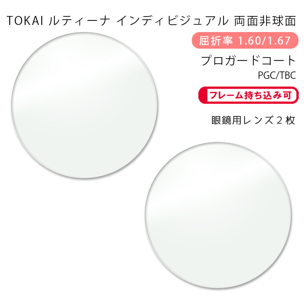 楽天GLASS-M【メガネレンズ交換】両面非球面東海光学 ルティーナ HX-WR/UX-WR （iロケーション） プロガードコート/ブルーライトカットコートTOKAI LUTINA WR （i-location） PGC/TBC P-UV