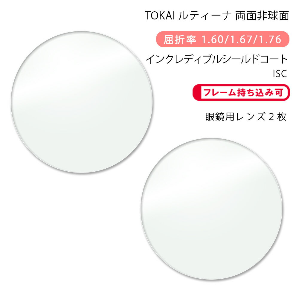 【超耐傷 メガネレンズ交換】両面非球面東海光学 ルティーナ HX-WR/UX-WR/ZX-WR インクレディブルシールドコートTOKAI LUTINA WR ISC