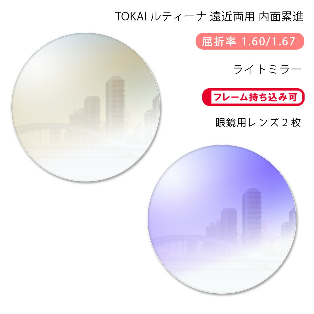 【遠近両用 メガネレンズ交換】内面累進東海光学 ルティーナ ニューロセレクト 5 ...