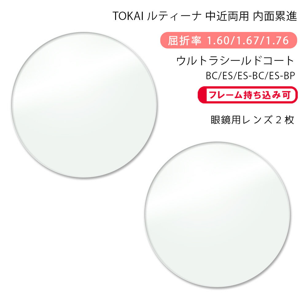 【超耐傷 中近両用 メガネレンズ交換】内面累進東海光学 ルティーナ ニューロセレクト 5 ホーム ウルトラシールドコート/ブルーカット/エターナルスキン/ブルーカットプライムTOKAI LUTINA NEURO SELECT 5 HM USC/BC/ES/BP