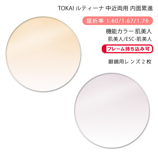 【機能カラー 中近両用 メガネレンズ交換】内面累進東海光学 ルティーナ ニューロセレクト 5 ホーム 肌美人/ESC-肌美人TOKAI LUTINA NEURO SELECT 5 HM Hadabijin(かけるだけで目元や肌を美しく魅せるカラーコーティングレンズ) 【機能カラー 中近両用 メガネレンズ交換】内面累進東海光学 ルティーナ ニューロセレクト 5 ホーム 肌美人/ESC-肌美人TOKAI LUTINA NEURO SELECT 5 HM Hadabijin(かけるだけで目元や肌を美しく魅せるカラーコーティングレンズ)