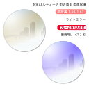【中近両用 メガネレンズ交換】両面累進東海光学 ルティーナ ニューロセレクト 5X ホーム ライトミラーコートTOKAI LUTINA NEURO SELECT...