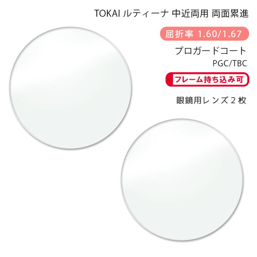【中近両用 メガネレンズ交換】両面累進東海光学 ルティーナ ニューロセレクト 5X ホーム プロガードコート/ブルーライトカットコートTOKAI LUTINA NEURO SELECT 5X HM PGC/TBC P-UV 【中近両用 メガネレンズ交換】両面累進東海光学 ルティーナ ニューロセレクト 5X ホーム プロガードコート/ブルーライトカットコートTOKAI LUTINA NEURO SELECT 5X HM PGC/TBC P-UV