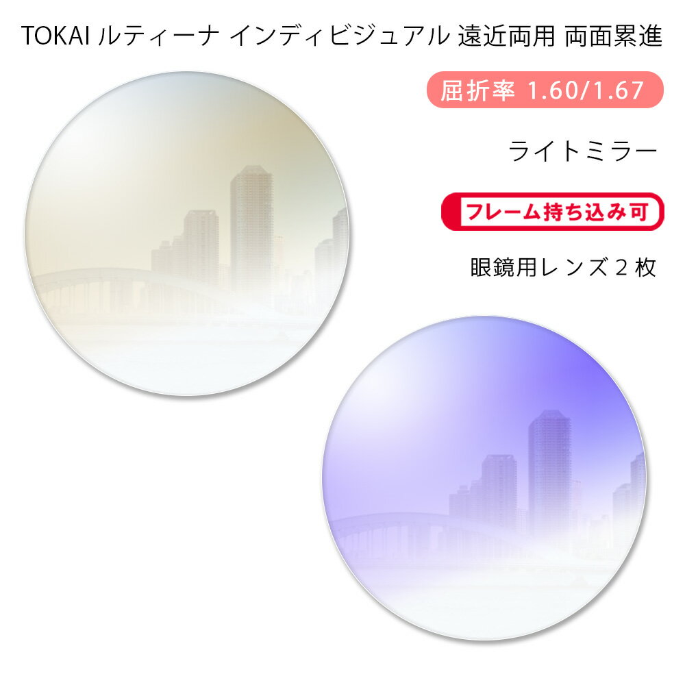 【遠近両用 メガネレンズ交換】両面累進東海光学 ルティーナ ニューロセレクト 9X ...