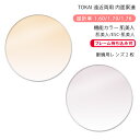 【機能カラー 遠近両用 メガネレンズ交換】内面累進東海光学 ベルーナ ニューロセレクト 5 デイリー/タウン 肌美人/ESC-肌美人TOKAI BELNA NE...
