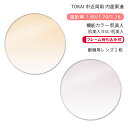 【機能カラー 中近両用 メガネレンズ交換】内面累進東海光学 ベルーナ ニューロセレクト 5 ホーム 肌美人/ESC-肌美人TOKAI BELNA NEURO SELECT 5 HM Hadabijin(かけるだけで目元や肌を美しく魅せるカラーコーティングレンズ)