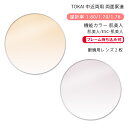 【機能カラー 中近両用 メガネレンズ交換】両面累進東海光学 ベルーナ ニューロセレクト 5X ホーム 肌美人/ESC-肌美人TOKAI BELNA NEURO ...