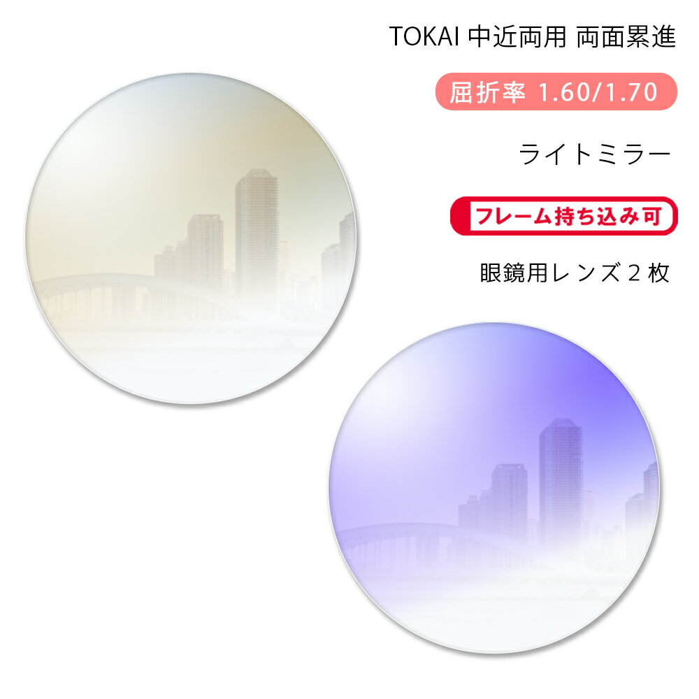 【中近両用 メガネレンズ交換】両面累進東海光学 ベルーナ ニューロセレクト 5X ホーム ライトミラーコートTOKAI BELNA NEURO SELECT 5X HM Light Mirror