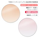【機能カラー 遠近両用 メガネレンズ交換】両面累進東海光学 ベルーナ ニューロセレクト 9X デイリー/タウン 肌美人 マイトーンカラーTOKAI BELNA NEURO SELECT 9X DL/TW HBJN My TONE COLOR(かけるだけで目元や肌を美しく魅せるカラーコートレンズ)(4)