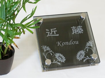 ガラス表札 AGC アサヒガラス サンユーロ使用 【グレー色 】 ステンレス裏板付 エッチング サンドブラスト 15×15cm