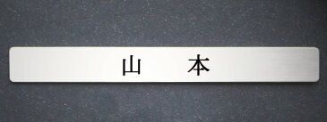 ポストプレート   ヘアラインステンレス 送料無料にて発送!【 19cm × 3cm 以内のフリーサイズ 】 ステンレスエッチング表札 サンドブラスト加工