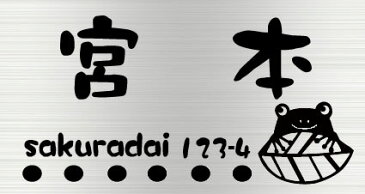 表札 ステンレス 【 かえる 】 戸建て用表札(15×8cm) 長方形サイズ ステンレスエッチング表札 サンドブラスト加工