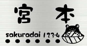 表札 ステンレス 【 かえる 】　戸建て用表札（15×8cm）　長方形サイズ　ステンレスエッチング表札　サンドブラスト加工