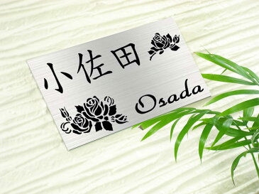 表札 ステンレス 【 バラ 】 戸建て用表札 長方形サイズ ステンレスエッチング表札 サンドブラスト加工