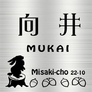 表札 ステンレス フリーサイズ正方形 (15cm〜20cm までの1cm刻み)【 ウサギ と ドングリ うさぎ と どんぐり 】 送料無料! ステンレスエッチング表札 サンドブラスト加工 ヘアラインステンレス