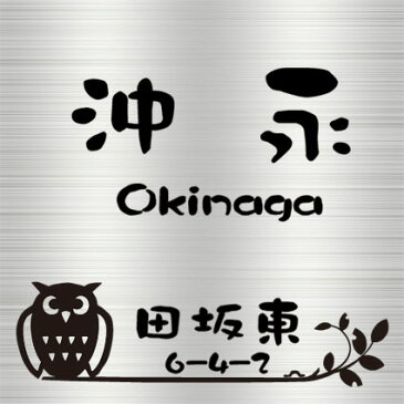 表札 ステンレス フリーサイズ正方形 (15cm〜20cm までの1cm刻み)【 かわいいフクロウ 】 送料無料! ステンレスエッチング表札 サンドブラスト加工 ヘアラインステンレス
