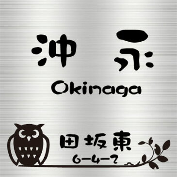 表札 ステンレス フリーサイズ正方形 (15cm〜20cm　までの1cm刻み）【 かわいいフクロウ 】　送料無料！　ステンレスエッチング表札　サンドブラスト加工　ヘアラインステンレス