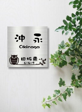 表札 ステンレス フリーサイズ正方形 (15cm〜20cm までの1cm刻み)【 かわいいフクロウ 】 送料無料! ステンレスエッチング表札 サンドブラスト加工 ヘアラインステンレス