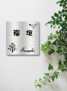 表札 ステンレス フリーサイズ正方形 (15cm〜20cm までの1cm刻み)【 幸福の木 】 送料無料! ステンレスエッチング表札 サンドブラスト加工 ヘアラインステンレス