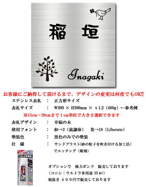 表札 ステンレス フリーサイズ正方形 (15cm〜20cm　までの1cm刻み）【 幸福の木 】　送料無料！　ステンレスエッチング表札　サンドブラスト加工　ヘアラインステンレス