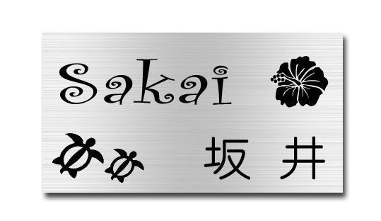 楽天ガラス工房まるみや送料無料 ステンレス表札 ヘアラインステンレス エッチング サンドブラスト 表札 長方形サイズ 高評価店舗 戸建て 二世帯表札 マンション表札 ハイツ表札 おしゃれ表札 簡単取付 オーダーメイド 貼付け 人気表札 かわいいデザイン マグネット ウミガメ 海がめ ホヌ 海の表札