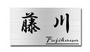送料無料 ステンレス表札 ヘアラインステンレス エッチング サンドブラスト 表札 長方形サイズ 高評価店舗 戸建て 二世帯表札 マンション表札 ハイツ表札 おし...
