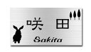 送料無料 ステンレス表札 ヘアラインステンレス エッチング サンドブラスト 表札 長方形サイズ 高評価店舗 戸建て 二世帯表札 マンション表札 ハイツ表札 おしゃれ表札 かわいい表札 簡単取付 オーダーメイド 貼付けタイプ 人気表札 うさぎ ウサギ カスタマイズ表札
