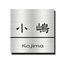 送料無料 ステンレス表札 ヘアラインステンレス エッチング サンドブラスト 表札 正方形表札 高評価店舗 10cm正方形 11cm正方形 12cm正方形 13c...