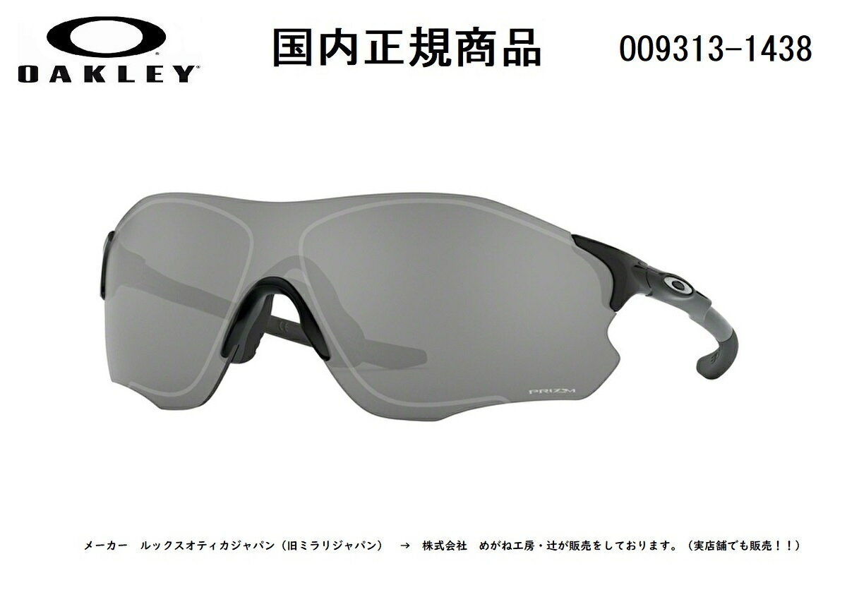 楽天GLASS SHOP DREAM国内正規商品 OAKLEY / オークリー サングラス EV ZERO PATH （A） / イーブイ ゼロ パス （A） フレームカラー ポリッシュド ブラック レンズカラー Prizm Black / プリズム ブラック　可視光線透過率11％ 「保証カード付き」「ドライタイプめがね拭き付属」 品番 OO9313-1438