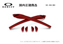 [国内正規商品] OAKLEY/オークリー　サングラス FLAK 2.0 / フラック 2.0 専用交換パーツ Redline Earsock / Redline Nosepad・レッドライン イヤーソック / レッドライン ノーズパット 101-446-003