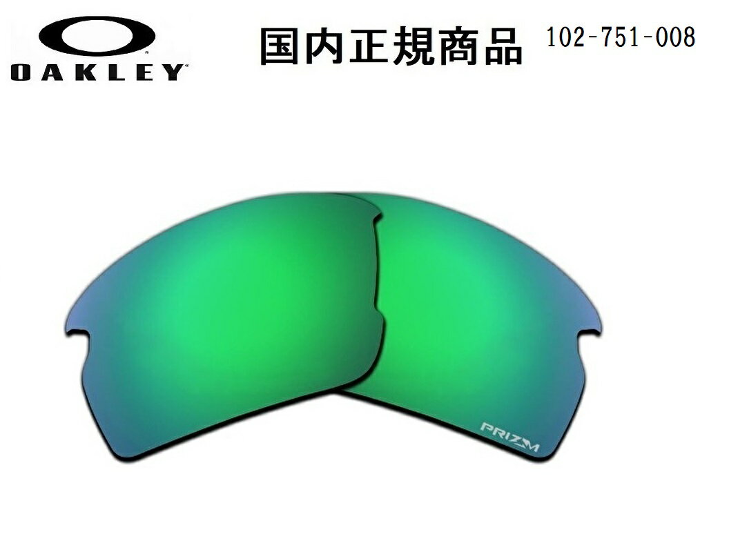 「国内正規商品」 OAKLEY オークリー サングラス FLAK 2.0 (A) フラック 2.0 (A) 専用交換レンズ レンズカラー Prizm Jade Polarized / プリズム ジェイド ポラライズド 偏光レンズ 可視光線透過率 13 OO9271-○○○○シリーズ対応 品番 102-751-008