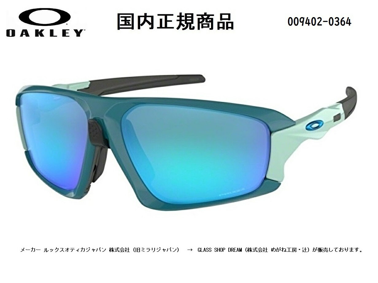 商品情報ブランド名OAKLEY / オークリー商品名JFIELD JACKET / フィールド ジャケット US FIT / ユーエス フィット品番OO9402-0364サイズレンズ幅 64mm / レンズ縦 47mm / ブリッジ幅 15mm / フレーム幅 141mm / テンプル長さ 131mm レンズカーブ 6カーブ（お店で計測しておりますのでおよそのサイズ・カーブとなります。）フレームカラー 素材 イヤーソック素材BALSAM / バルサムO Matter（OAKLEY特許素材）アンオブタニウム製（OAKLEY特許素材）レンズカラー 素材Prizm Sapphire / プリズム サファイア可視光線透過率13% / 紫外線カット率 99%以上Plutonite（高純度ポリカーボネイト）Prizm / プリズムとは視認性 UPプリズムは、色調やコントラストを強調することで、細部までくっきりとした視界を実現する、OAKLEY/オークリー テクノロジーです。 以前に使っていたIridium（イリジウム）レンズの進化版！！付属品レンズクロスポーチ（巾着袋）外箱OAKLEY専用ケース交換用ノーズパッド保証カード（店名刻印あり）メーカー〒102-0084東京都千代田区二番町4-5 住友不動産ファーストビル7Fルックス オティカ ジャパン 株式会社（2019年 1月　 ミラリジャパン株式会社社名変更）法人番号「2013201005764」販売元〒610-0331京都府京田辺市田辺十曽1-9株式会社 めがね工房・辻TEL 0774-65-1331法人番号「5130001039846」楽天市場販売をメーカーから認められた認定店舗転売者にご注意！ネットショッピングでは転売業者・偽物が多い時代です。メーカーでは転売業者は摘発対象となっており認めておりません。GLASS SHOP DREAMでは商品ページに実店舗の写真・案内を添付しております。当店ではメーカー保証カードには必ず店名刻印が貼ってあります。転売業者では刻印がない場合がありますのでご注意ください。転売商品について・・・国内メーカーでアフターがお受けできない場合がございます。ご注意ください。当店ではOAKLEY/オークリー・Ray-Ban/レイバンは全品国内正規商品となっており保証がお受けできますので安心してご購入頂けるようになっております。輸入業者にご注意！メーカーであるルックスオティカジャパン株式会社では輸入商品は基本認めておりません。輸入商品につきましては保証制度もなく国内正規商品ではない為、国内メーカーでの修理もお受けできない場合がございます。ご注意ください。GLASS SHOP DREAMでは商品ページに実店舗の写真・案内を添付しております。当店でお買い上げ頂いたお客様にはメーカー保証カード（店名刻印あり）お渡ししておりますので安心してご購入いただけます。Amazon倉庫・楽天市場倉庫からの出荷！ ご注意事項！GLASS SHOP DREAMでは商品をすべてAmazon倉庫・楽天市場倉庫からの出荷となります。Amazon様・楽天市場様でSALEをされてる期間中は商品到着まで日数がかかる場合がございます。ご迷惑をお掛けしますがご了承ください。[国内正規商品] OAKLEY/オークリー　サングラス FIELD JACKET / フィールド ジャケット　US FIT / ユーエス フィット　フレームカラー バルサム レンズカラー　プリズム サファイア　OO9402-0364 [保証書付き] FIELD JACKET / フィールド ジャケット (US) OO9402-0364 FIELD JACKET / フィールド ジャケット (US) OO9402-〇〇〇〇シリーズ 人気の二眼レンズシリーズ 1