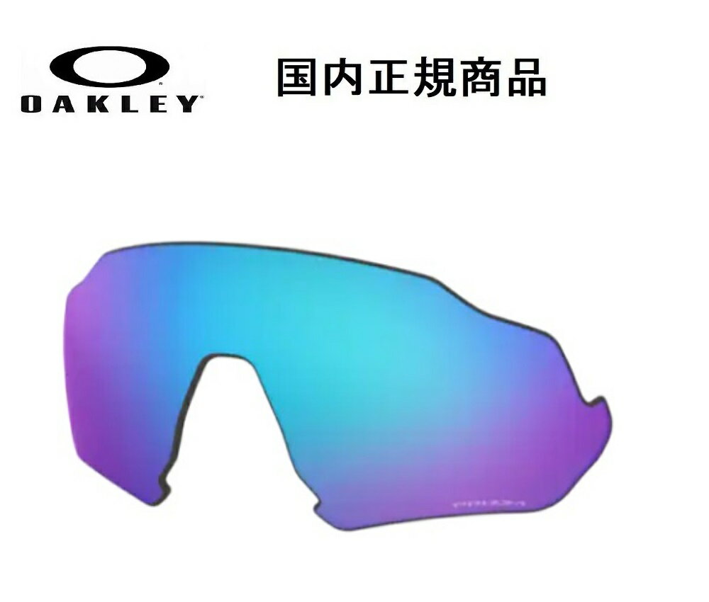 「国内正規商品」 OAKLEY オークリー　サングラス FLIGHT JACKET フライト ジャケット 専用交換レンズ レンズカラー Prizm Sapphire / プリズム サファイア 可視光線透過率13% OO9401-〇〇〇〇対応 品番 102-899-007