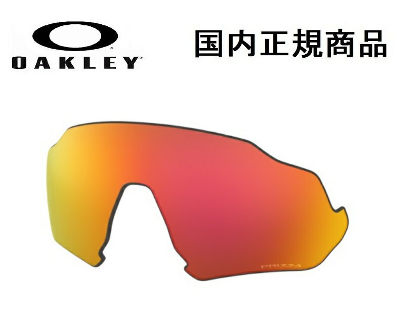 「国内正規商品」 OAKLEY オークリー　サングラス FLIGHT JACKET フライト ジャケット 専用交換レンズ レンズカラー Prizm Ruby / プリズム ルビー 可視光線透過率20% OO9401-〇〇〇〇対応 品番 102-899-009