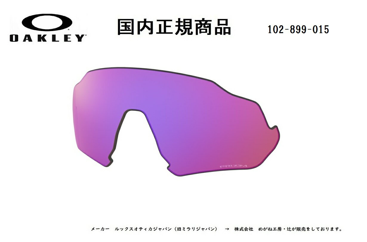 「国内正規商品」 OAKLEY オークリー　サングラス FLIGHT JACKET フライト ジャケット 専用交換レンズ レンズカラー Prizm Trail / プリズム トレイル 可視光線透過率36% OO9401-〇〇〇〇対応 品番 102-899-015