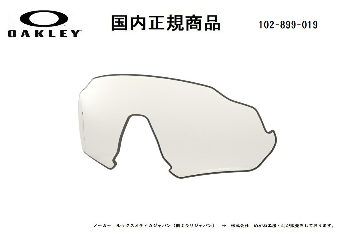 「国内正規商品」 OAKLEY オークリー　サングラス FLIGHT JACKET フライト ジャケット 専用交換レンズ レンズカラー クリア ブラック イリジウム フォトクロミック 可視光線透過率23%〜69% 調光レンズ OO9401-〇〇〇〇対応 品番 102-899-019