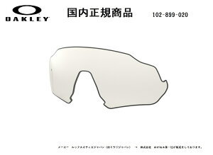 「国内正規商品」 OAKLEY オークリー　サングラス FLIGHT JACKET フライト ジャケット 専用交換レンズ レンズカラー Clear / クリア　可視光線透過率93% OO9401-〇〇〇〇対応 品番 102-899-020