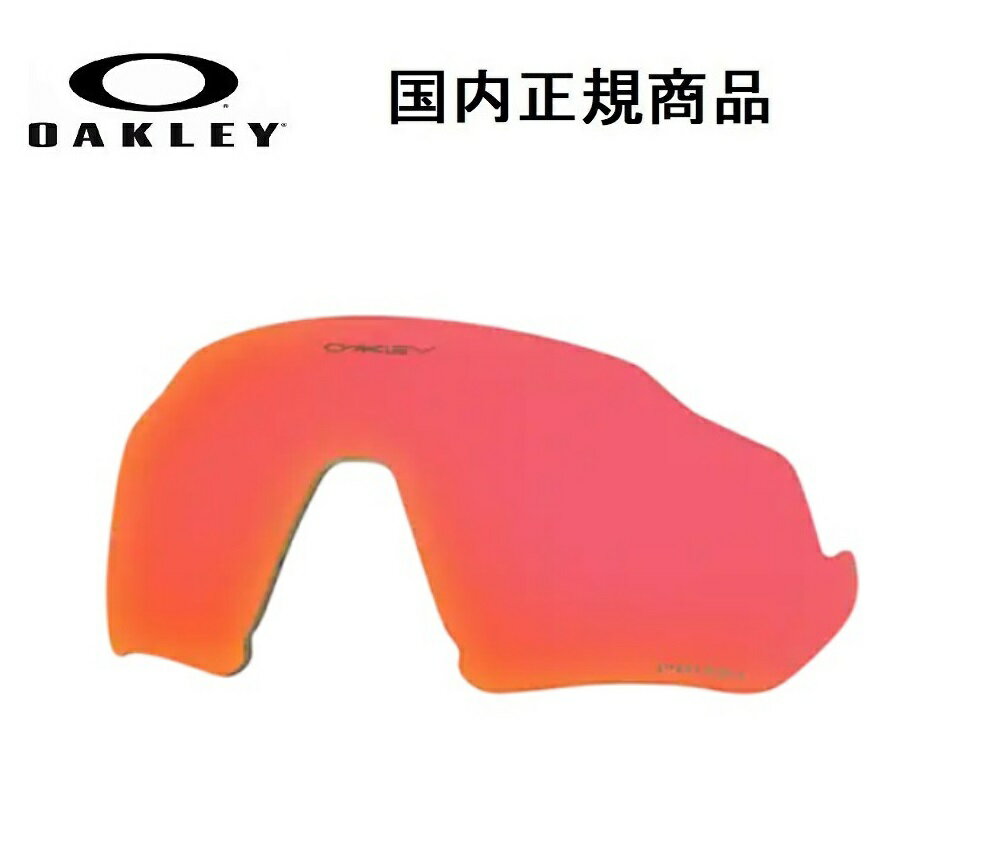 「国内正規商品」 OAKLEY オークリー　サングラス FLIGHT JACKET フライト ジャケット 専用交換レンズ レンズカラー Prizm Trail Torch / プリズム トレイル トーチ 可視光線透過率35% OO9401-〇〇〇〇対応 品番 102-899-022