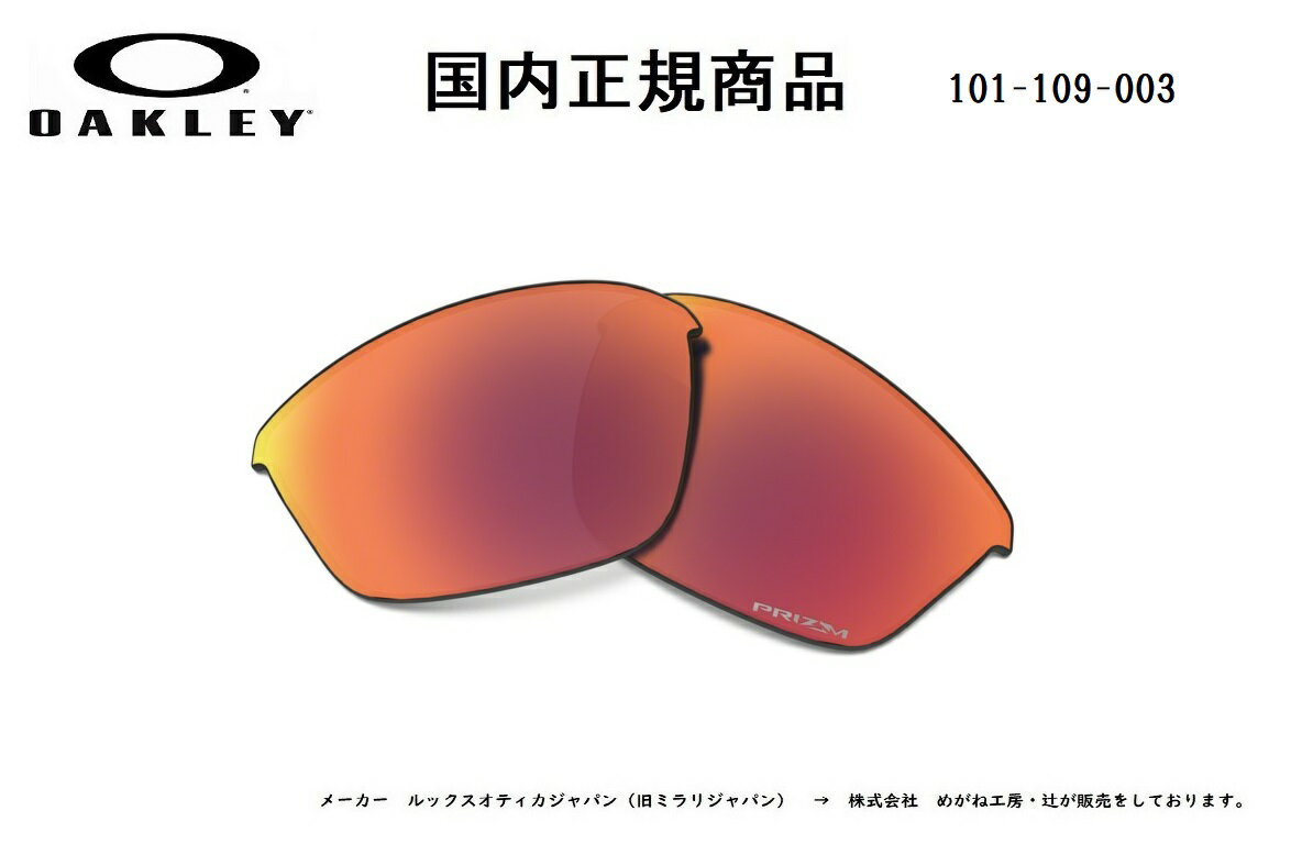 [国内正規商品] OAKLEY/オークリー　サングラス HALF JACKET 2.0 / ハーフ ジャケット 2.0 専用交換レンズ レンズカラー Prizm Field（プリズム フィールド） 101-109-003