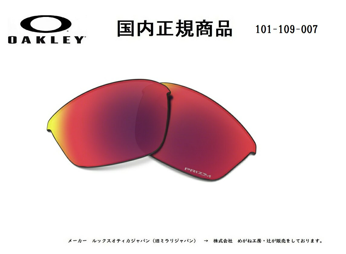 [国内正規商品] OAKLEY/オークリー　サングラス HALF JACKET 2.0 / ハーフ ジャケット 2.0 専用交換レンズ レンズカラー Prizm Road（プリズム ロード） 101-109-007