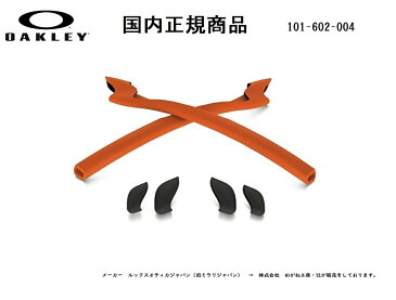 [国内正規商品] OAKLEY/オークリー　サングラス HALFJACKET2.0 / ハーフ ジャケット2.0 専用交換パーツ Orange Earsock / Black Nosepad・オレンジ イヤーソック / ブラック ノーズパット 101-602-004