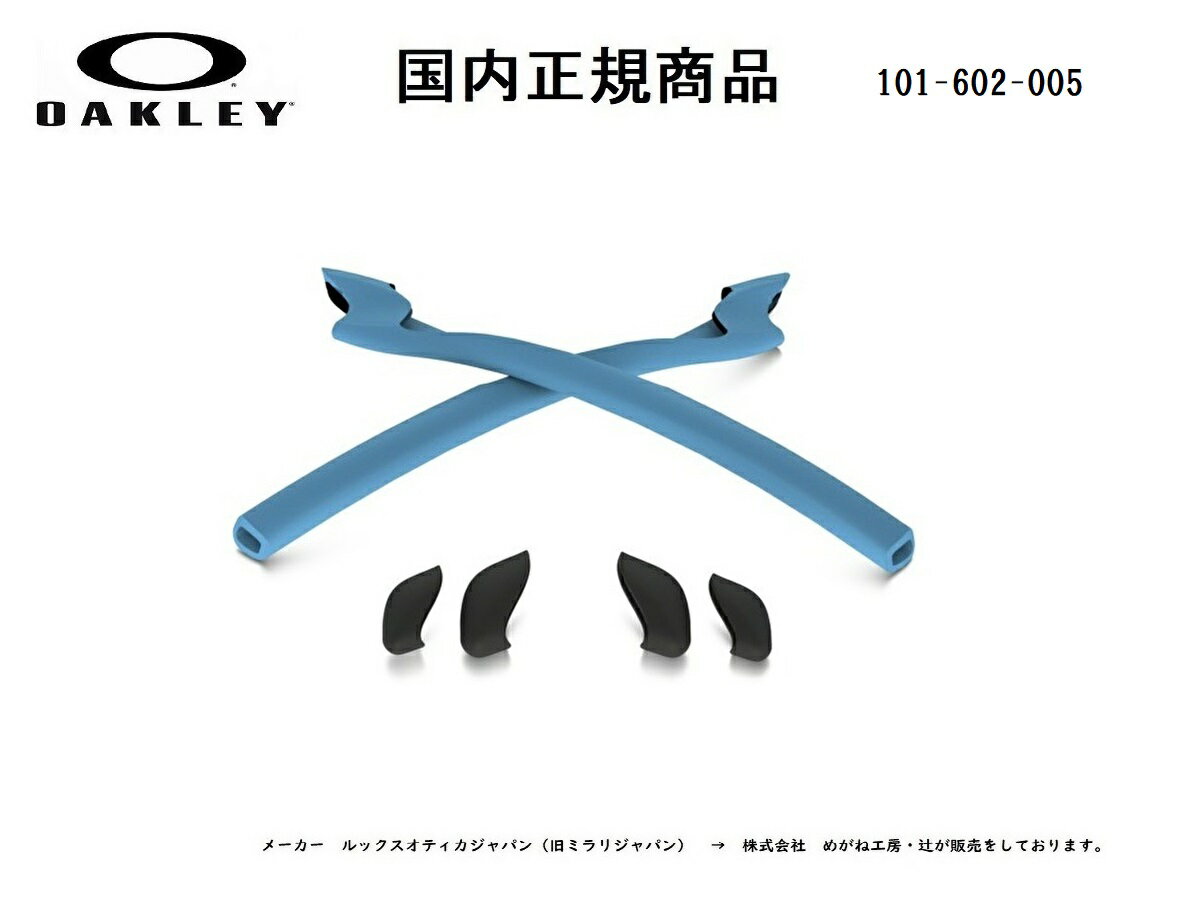 「国内正規商品」 OAKLEY / オークリー　サングラス HALF JACKET 2.0 / ハーフ ジャケット 2.0 専用交換パーツ Sky Blue Earsock ・ Black Nosepad / イヤーソック カラー スカイ ブルー ・ ノーズパット カラー ブラック（黒色） 品番 101-602-005