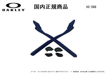 [国内正規商品] OAKLEY/オークリー　サングラス HALFJACKET2.0 / ハーフ ジャケット2.0 専用交換パーツ Blue Earsock / Black Nosepad・ブルー イヤーソック / ブラック ノーズパット 43-560